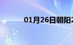 01月26日朝阳24小时天气预报