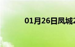 01月26日凤城24小时天气预报