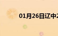 01月26日辽中24小时天气预报