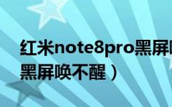 红米note8pro黑屏唤不醒（红米note8pro黑屏唤不醒）