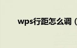 wps行距怎么调（wps行距怎么调）