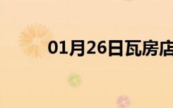 01月26日瓦房店24小时天气预报