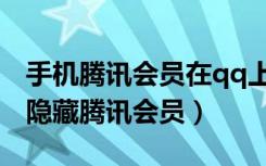 手机腾讯会员在qq上怎么隐藏（手机qq怎么隐藏腾讯会员）