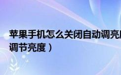 苹果手机怎么关闭自动调亮度调节（苹果手机怎么关闭自动调节亮度）