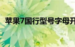 苹果7国行型号字母开头（苹果7国行型号）