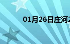 01月26日庄河24小时天气预报