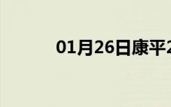 01月26日康平24小时天气预报