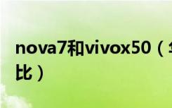 nova7和vivox50（华为nova7和vivox50对比）