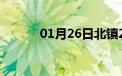 01月26日北镇24小时天气预报