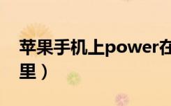 苹果手机上power在哪里（苹果power在哪里）