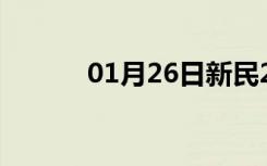 01月26日新民24小时天气预报