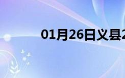 01月26日义县24小时天气预报