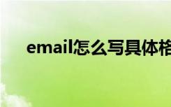 email怎么写具体格式（email怎么写）