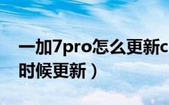 一加7pro怎么更新coloros（coloros7什么时候更新）