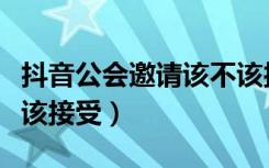 抖音公会邀请该不该接受（抖音公会邀请该不该接受）