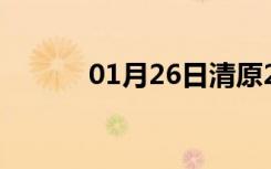 01月26日清原24小时天气预报