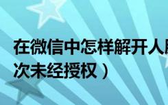 在微信中怎样解开人脸识别（微信人脸识别本次未经授权）