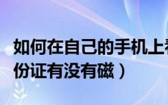 如何在自己的手机上看身份证号（手机测试身份证有没有磁）