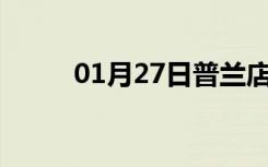 01月27日普兰店24小时天气预报