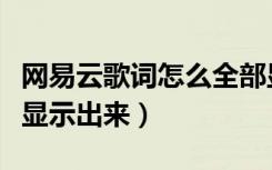 网易云歌词怎么全部显示（网易云的歌词怎么显示出来）