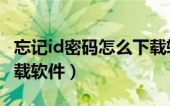 忘记id密码怎么下载软件（忘记id密码怎么下载软件）