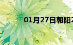 01月27日朝阳24小时天气预报