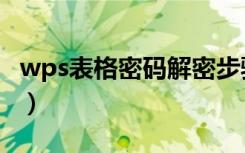 wps表格密码解密步骤（wps表格怎么设密码）