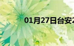 01月27日台安24小时天气预报