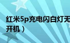 红米5p充电闪白灯无法开机（红米5白灯闪不开机）