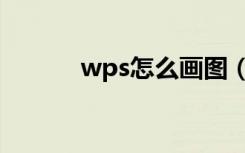 wps怎么画图（wps怎么画图）