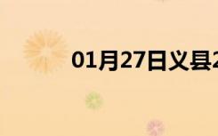 01月27日义县24小时天气预报