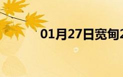 01月27日宽甸24小时天气预报