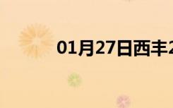 01月27日西丰24小时天气预报