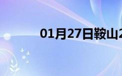 01月27日鞍山24小时天气预报