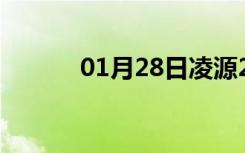 01月28日凌源24小时天气预报