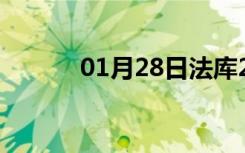 01月28日法库24小时天气预报