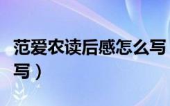 范爱农读后感怎么写（《范爱农》读后感怎么写）