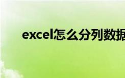 excel怎么分列数据（excel怎么分列）