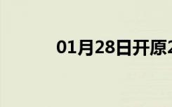 01月28日开原24小时天气预报