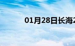 01月28日长海24小时天气预报