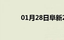 01月28日阜新24小时天气预报