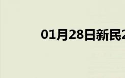 01月28日新民24小时天气预报