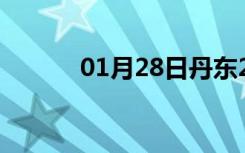 01月28日丹东24小时天气预报