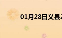 01月28日义县24小时天气预报