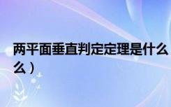 两平面垂直判定定理是什么（两个平面垂直的判定定理是什么）