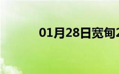 01月28日宽甸24小时天气预报