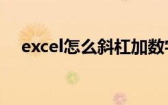 excel怎么斜杠加数字（excel怎么斜杠）