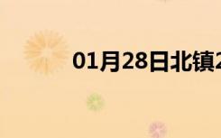 01月28日北镇24小时天气预报