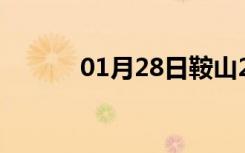 01月28日鞍山24小时天气预报