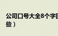 公司口号大全8个字团队（公司团队口号有哪些）